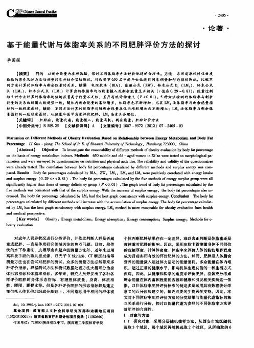 基于能量代谢与体脂率关系的不同肥胖评价方法的探讨