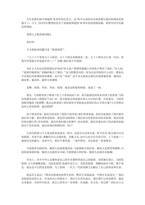 关于祝贺新中国建国70周年的爱国主义教育演讲稿范文五篇