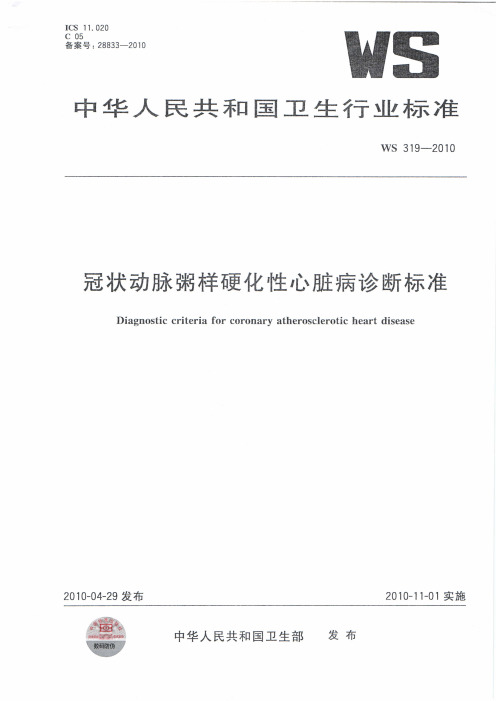 医学信息学论文：冠状动脉粥样硬化性心脏病诊断标准2010