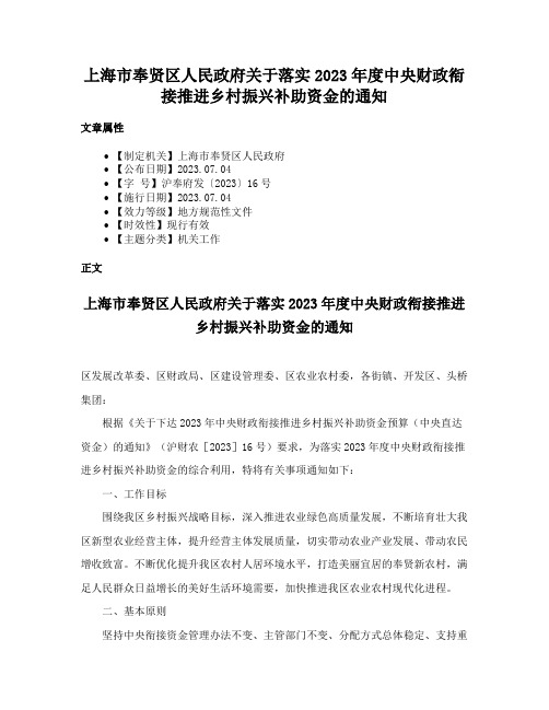 上海市奉贤区人民政府关于落实2023年度中央财政衔接推进乡村振兴补助资金的通知