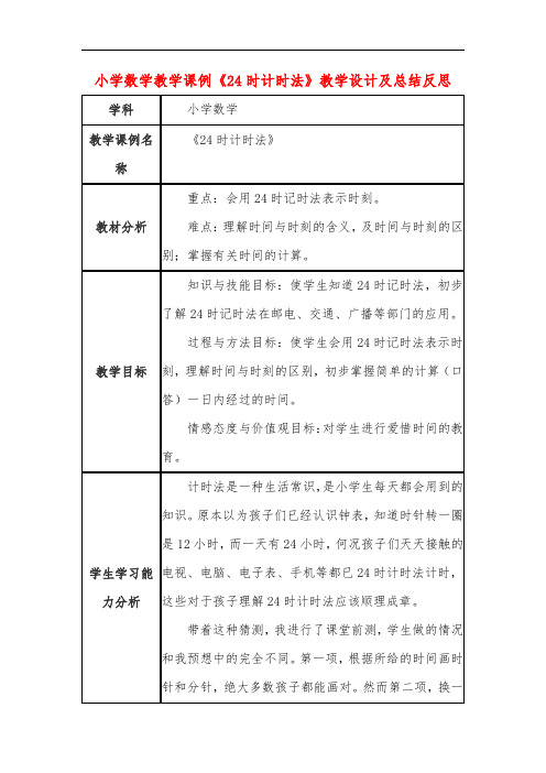 小学数学教学课例《24时计时法》教学设计及总结反思