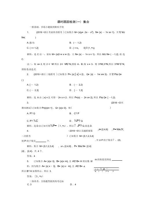 浙江专版2020版高考数学一轮复习课时跟踪检测一集合含解析