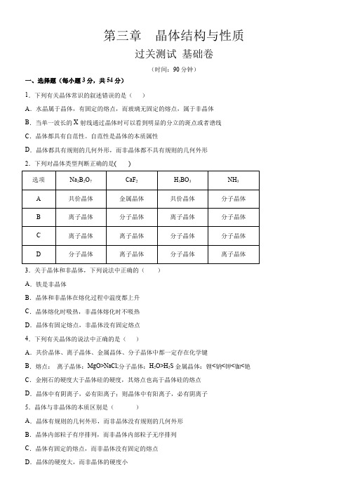 第三章  晶体结构与性质【过关测试基础卷】高二化学单元复习一遍过(人教版选择性必修2)(原卷版)