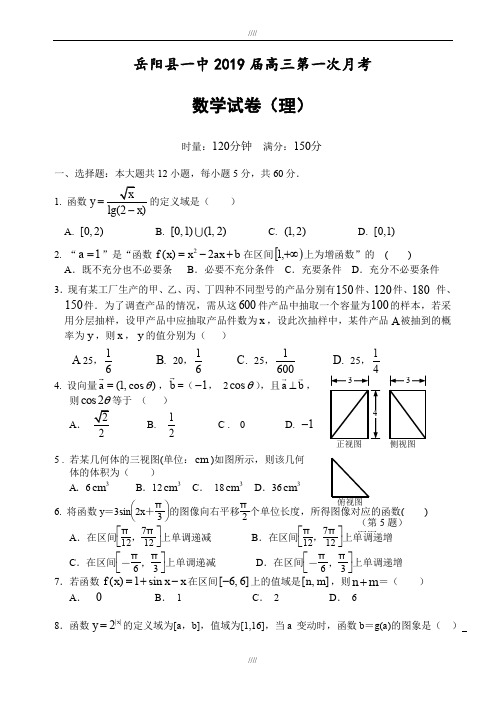 湖南省岳阳县第一中学2019届高三第一次月考数学(理)试卷(有答案)(加精)