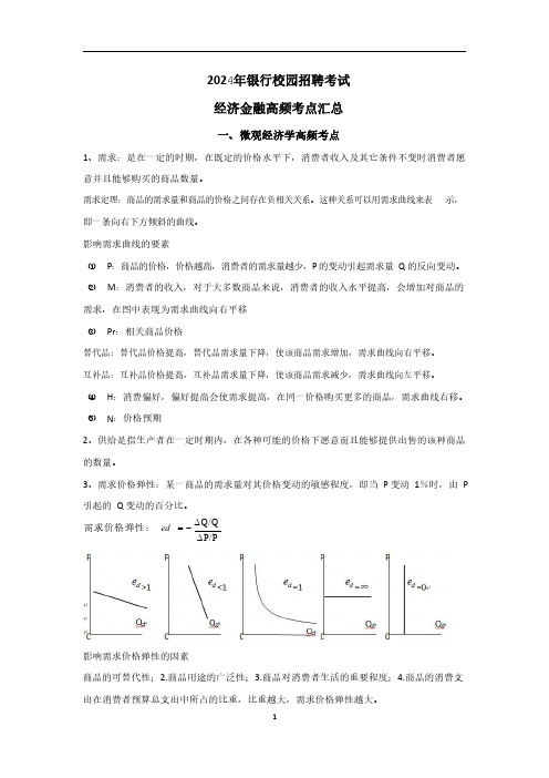 2024年银行校园招聘考试经济金融高频考点汇总