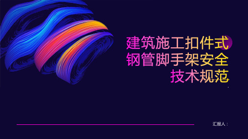 建筑施工扣件式钢管脚手架安全技术规范课件