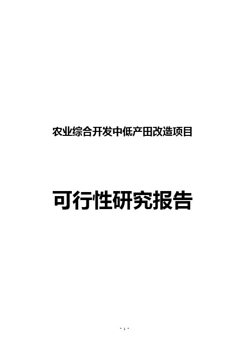 新疆农业综合开发中低产田改造项目可行性研究报告