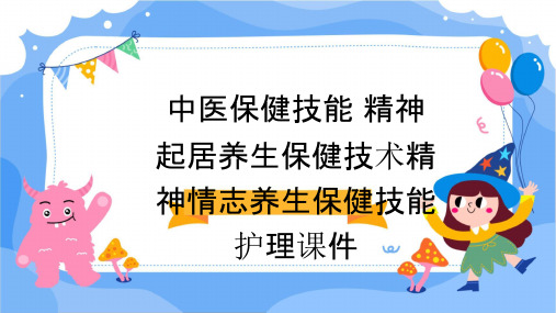 中医保健技能 精神起居养生保健技术精神情志养生保健技能护理课件