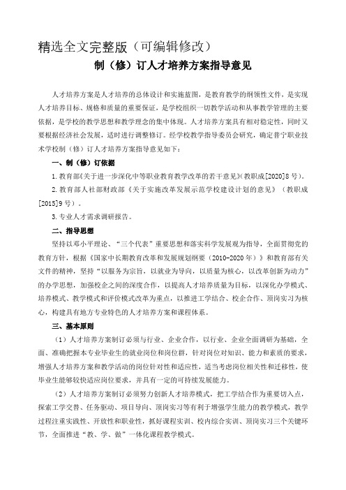 制(修)订人才培养方案指导意见精选全文