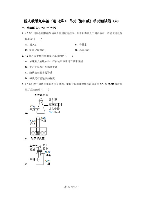 新人教版九年级(下)《第10单元 酸和碱》单元测试卷(4)