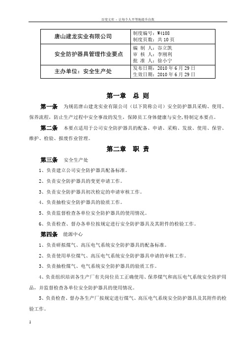 安全防护器具管理作业要点1