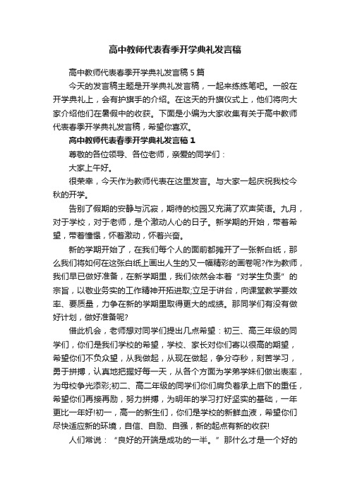 高中教师代表春季开学典礼发言稿