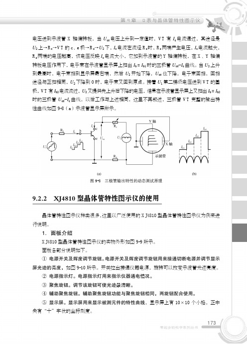 9.2.2 XJ4810型晶体管特性图示仪的使用_零起步轻松学电子测量仪器（第2版）_[共7页]