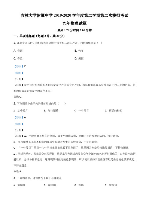 精品解析：2020年吉林省吉大附中中考第二次模拟考试物理试题(解析版)