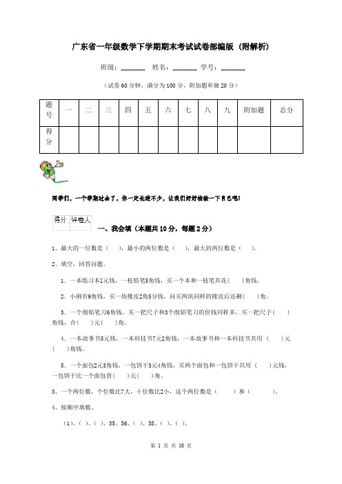 广东省一年级数学下学期期末考试试卷部编版 (附解析)