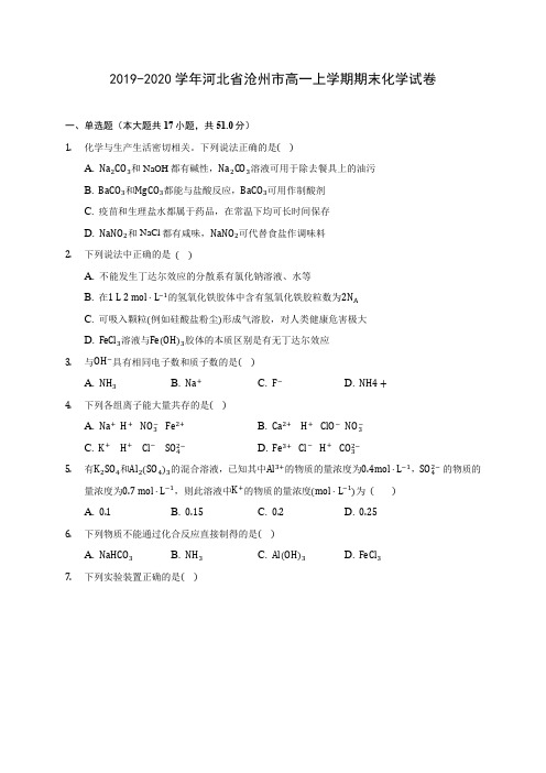 2019-2020学年河北省沧州市高一上学期期末化学试卷 (含答案解析)