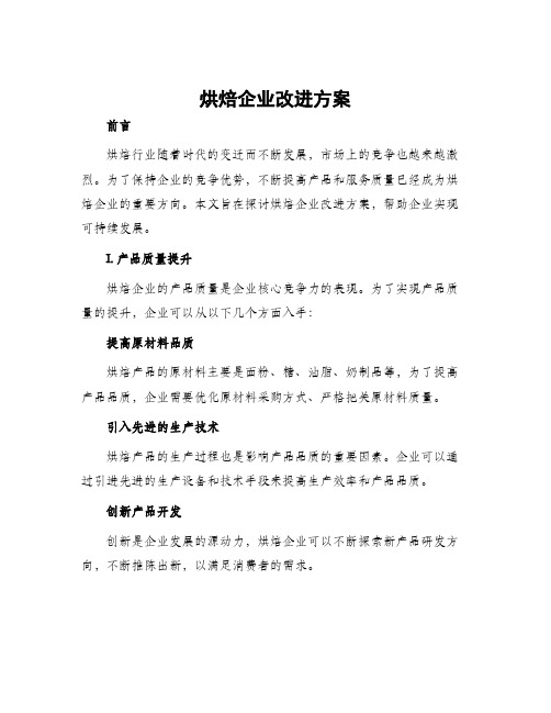 烘焙企业改进方案