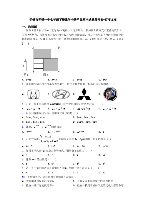 无锡市无锡一中七年级下册数学全册单元期末试卷及答案-百度文库