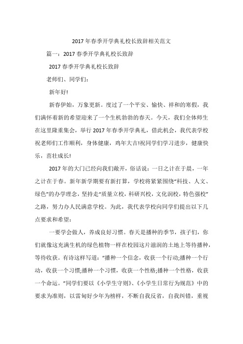 2017年春季开学典礼校长致辞相关范文