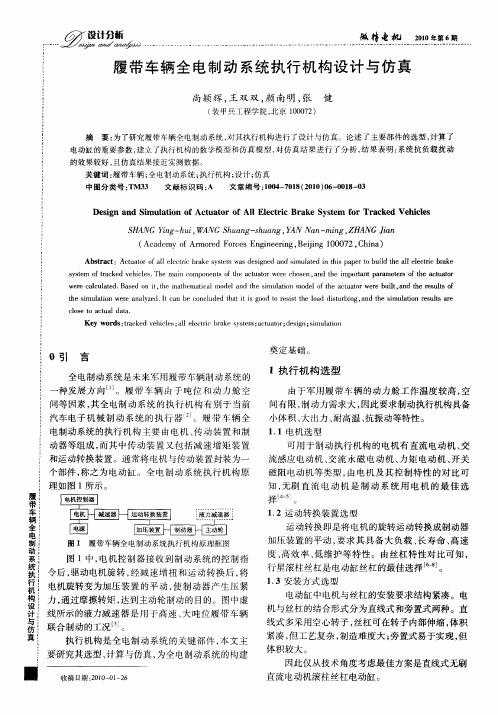 履带车辆全电制动系统执行机构设计与仿真