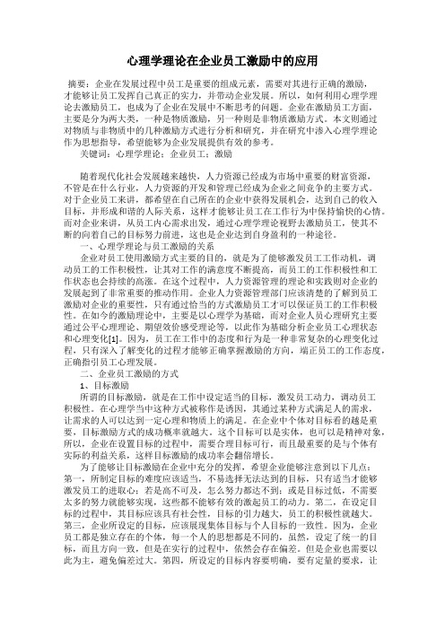 心理学理论在企业员工激励中的应用