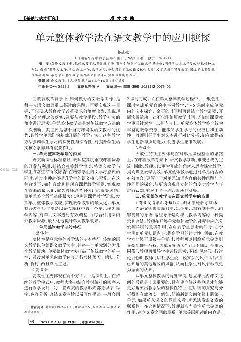 单元整体教学法在语文教学中的应用摭探