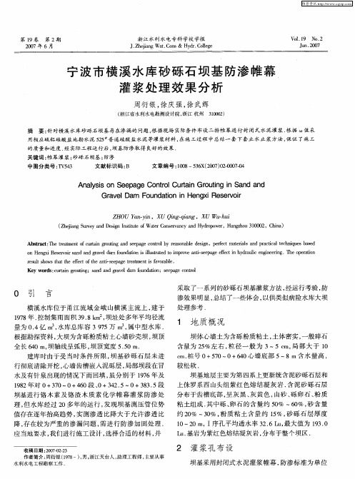 宁波市横溪水库砂砾石坝基防渗帷幕灌浆处理效果分析