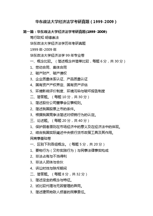 华东政法大学经济法学考研真题（1999-2009）