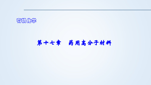 有机化学第十七章药用高分子材料