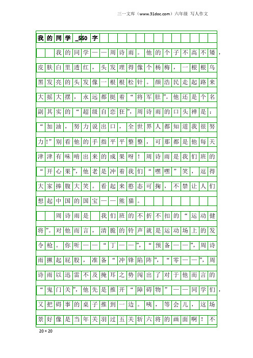 六年级写人作文：我的同学_550字_10