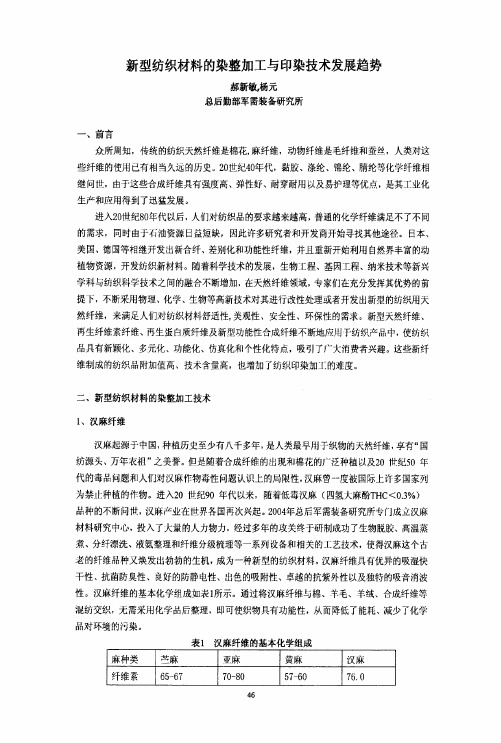 新型纺织材料的染整加工与印染技术发展趋势