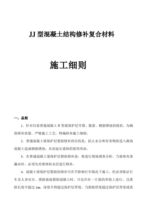 JJ型混凝土结构修补复合材料混凝土施工细则