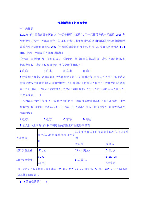 高考人教版政治一轮复习习题必修1 第一单元 生活与消费 考点规范练1 Word版含答案