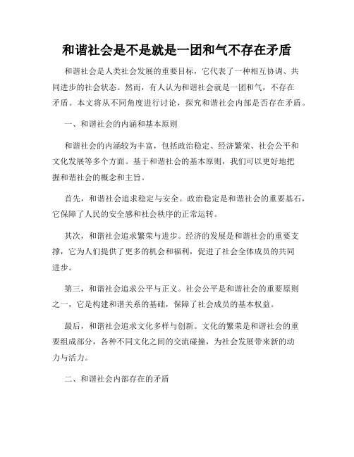 和谐社会是不是就是一团和气不存在矛盾