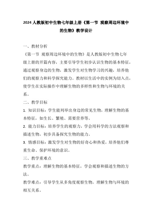 1.1.1++观察周边环境中的生物++教学设计-2024-2025学年人教版生物七年级上册