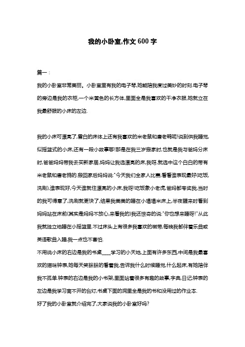 我的小卧室,作文600字