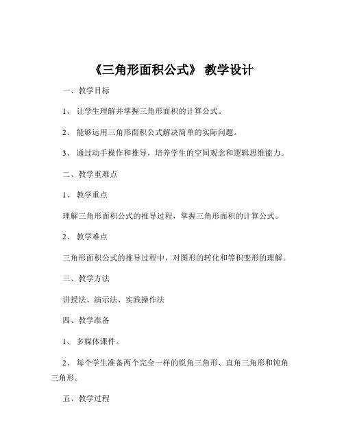 《三角形面积公式》 教学设计