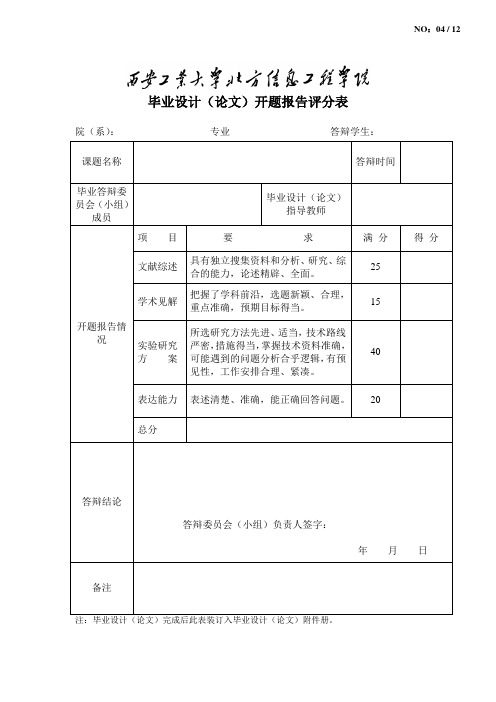 04-开题报告评分表