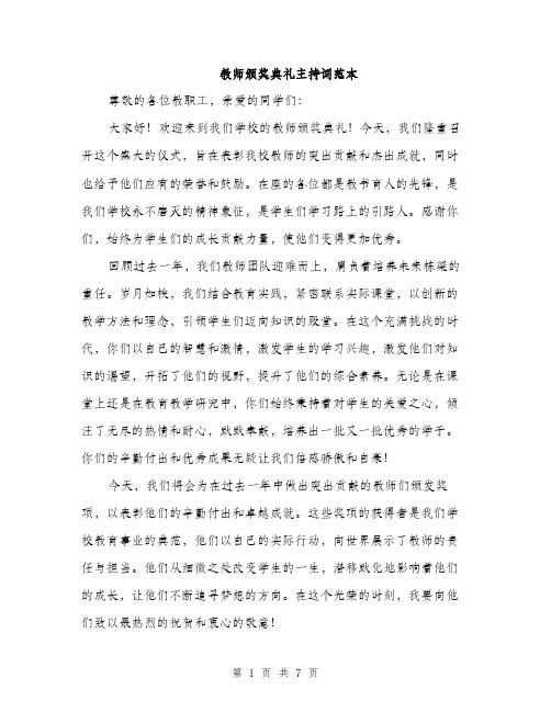 教师颁奖典礼主持词范本（3篇）