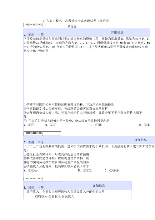 广东省六校高三高考模拟考试政治试卷(解析版)