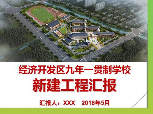 经济开发区九年一贯制学校新建工程PPT汇报