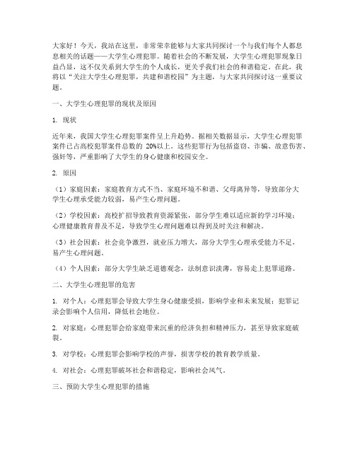 大学生心理_犯罪演讲稿