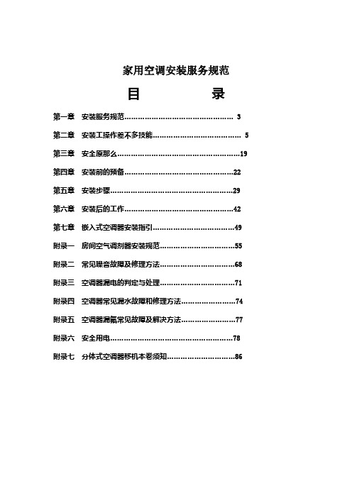 家用空调安装服务规范