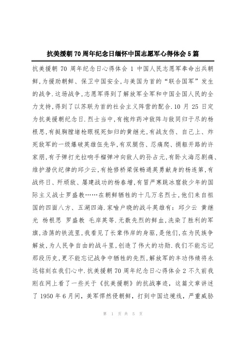 抗美援朝70周年纪念日缅怀中国志愿军心得体会5篇