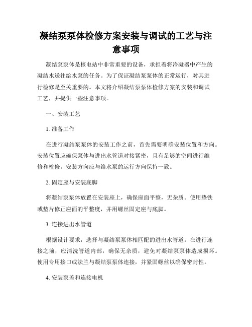 凝结泵泵体检修方案安装与调试的工艺与注意事项