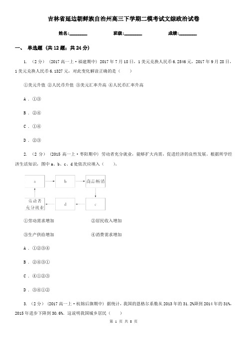 吉林省延边朝鲜族自治州高三下学期二模考试文综政治试卷