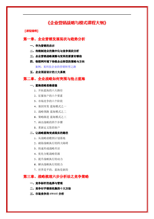 企业营销战略与模式课程大纲