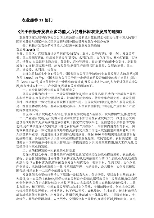 农业部《关于积极开发农业多种功能大力促进休闲农业发展的通知》