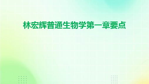 林宏辉普通生物学第一章要点