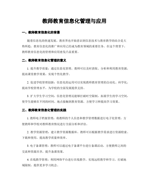 教师教育信息化管理与应用